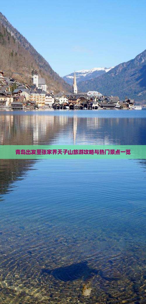 青岛出发至张家界天子山旅游攻略与热门景点一览
