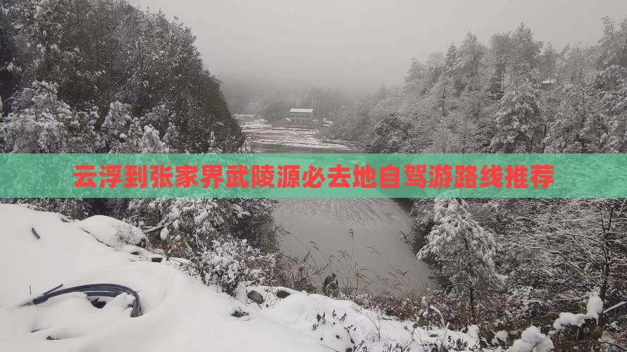 云浮到张家界武陵源必去地自驾游路线推荐 云浮到张家界武陵源必去地自驾游路线推荐