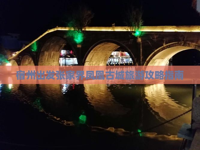 宿州出发张家界凤凰古城旅游攻略指南