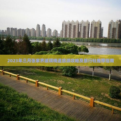 2023年三月张家界玻璃栈道旅游攻略及旅行社推荐指南