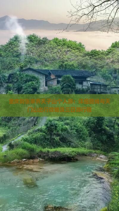 重庆到张家界天子山个人游：详细路线与天门山出行攻略及三日游行程