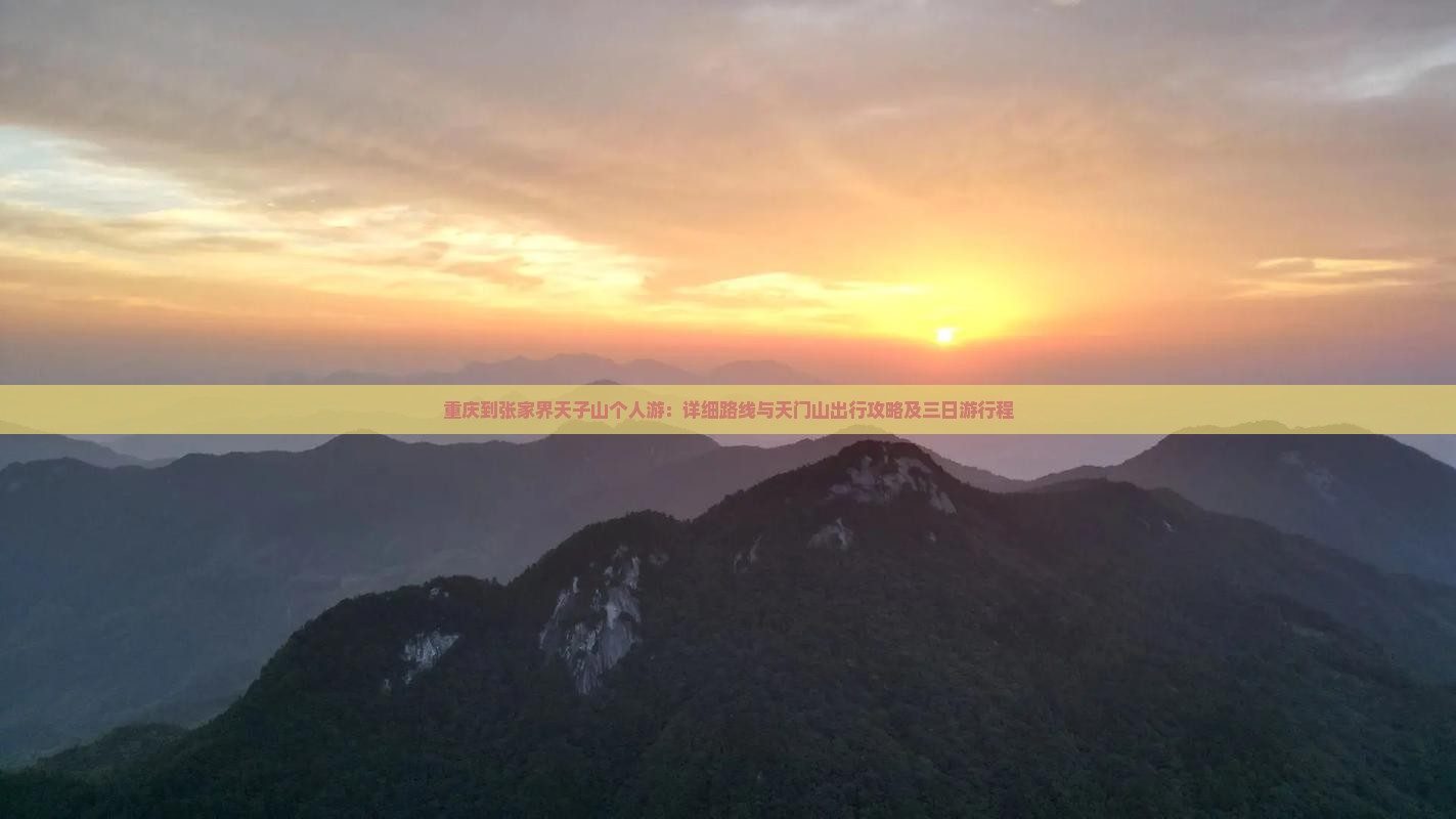 重庆到张家界天子山个人游：详细路线与天门山出行攻略及三日游行程