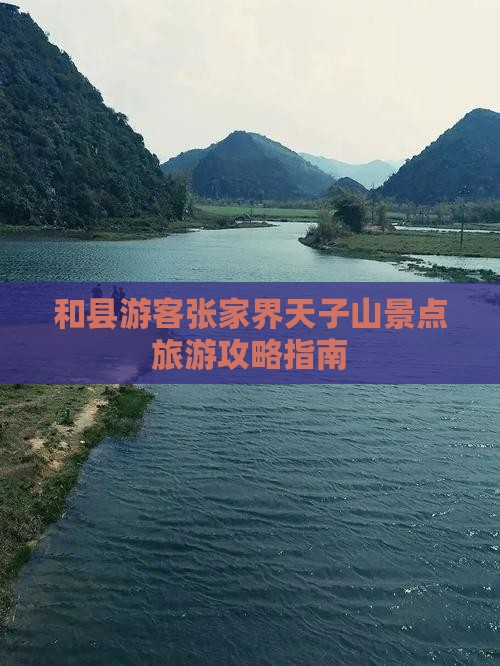 和县游客张家界天子山景点旅游攻略指南