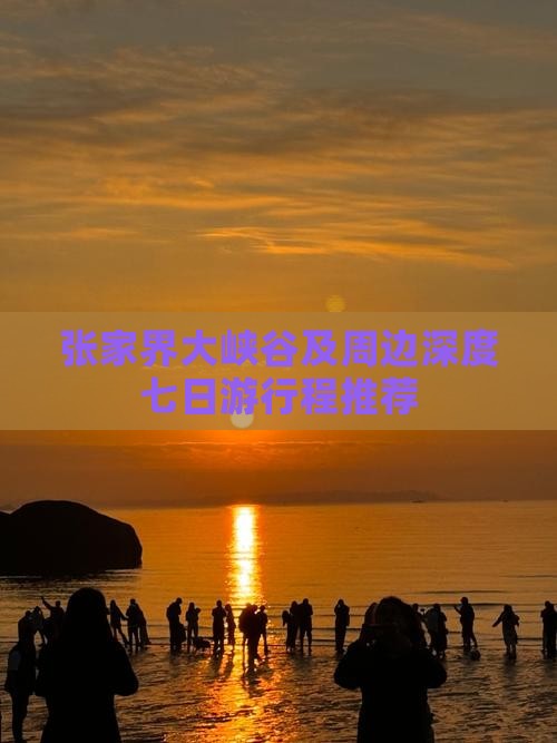 张家界大峡谷及周边深度七日游行程推荐