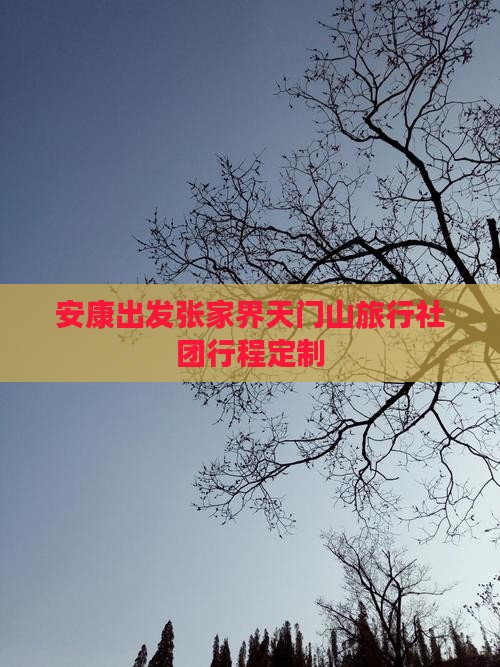 安康出发张家界天门山旅行社团行程定制