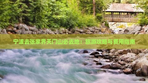 宁波去张家界天门山必去地：旅游攻略与费用指南