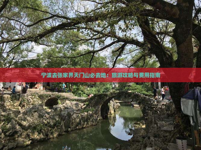 宁波去张家界天门山必去地：旅游攻略与费用指南