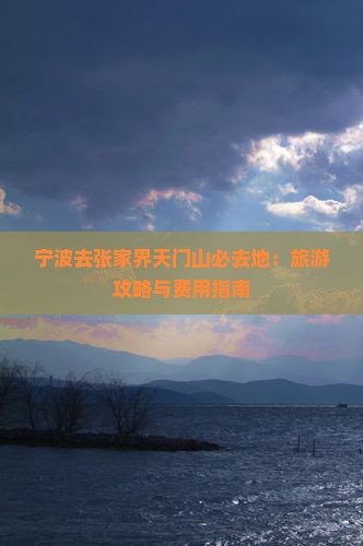 宁波去张家界天门山必去地：旅游攻略与费用指南