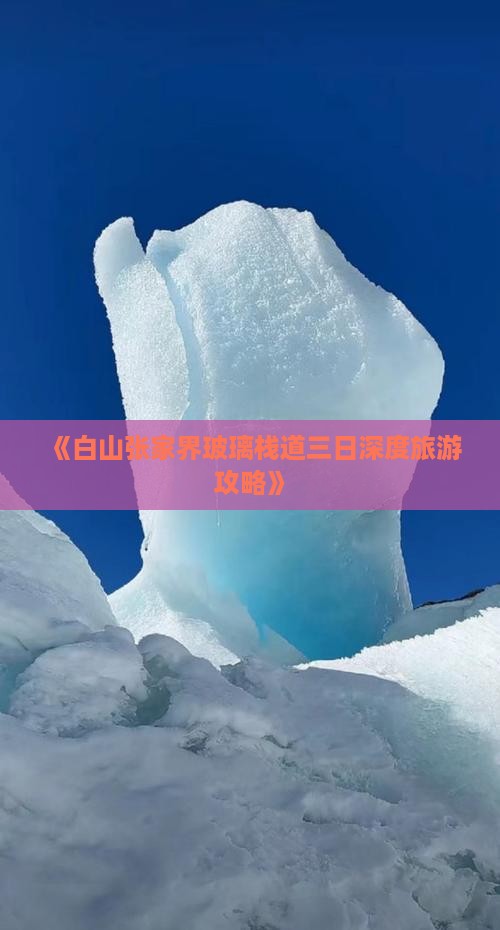 《白山张家界玻璃栈道三日深度旅游攻略》