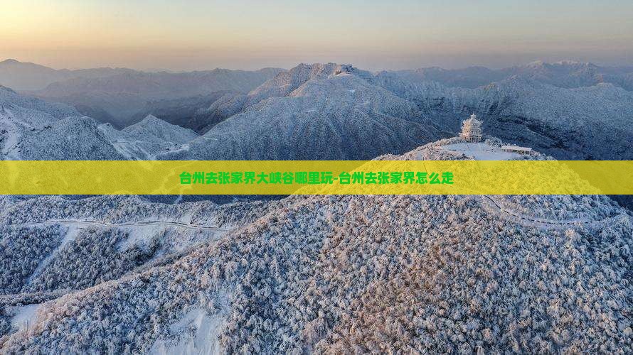 台州去张家界大峡谷哪里玩-台州去张家界怎么走