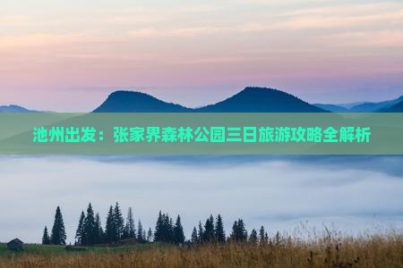 池州出发：张家界森林公园三日旅游攻略全解析