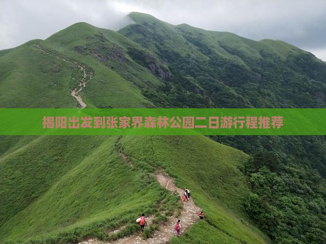 揭阳出发到张家界森林公园二日游行程推荐