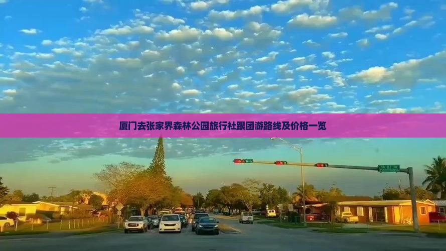 厦门去张家界森林公园旅行社跟团游路线及价格一览