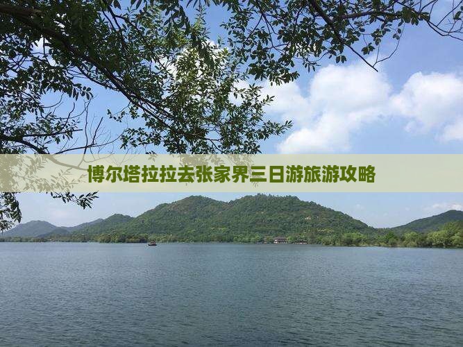 博尔塔拉拉去张家界三日游旅游攻略