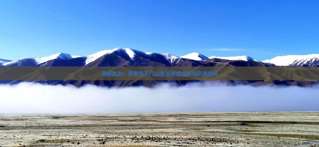 陇南出发：张家界天门山全景游览攻略与交通指南