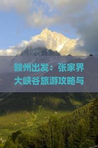 赣州出发：张家界大峡谷旅游攻略与经典景点路线全解析