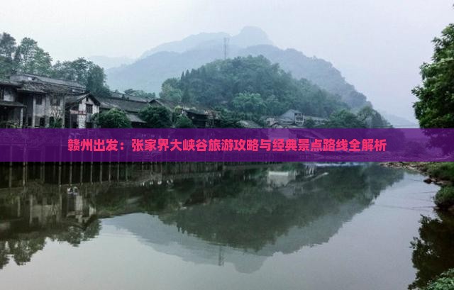 赣州出发：张家界大峡谷旅游攻略与经典景点路线全解析