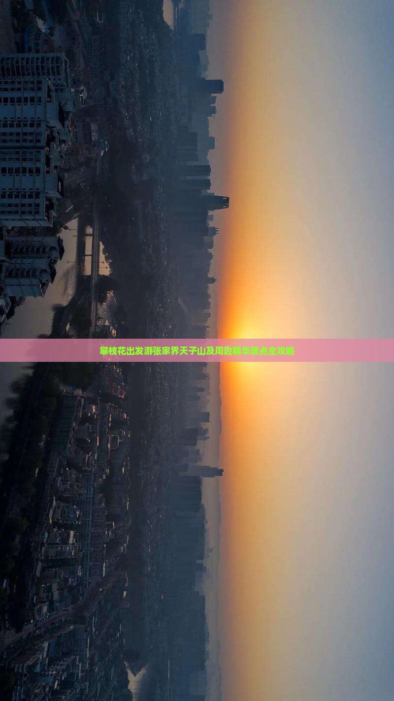 攀枝花出发游张家界天子山及周边精华景点全攻略