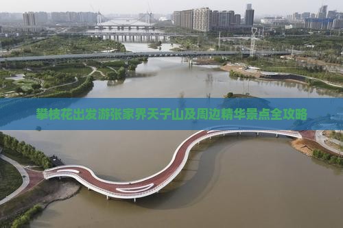 攀枝花出发游张家界天子山及周边精华景点全攻略