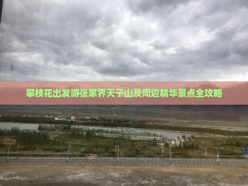 攀枝花出发游张家界天子山及周边精华景点全攻略