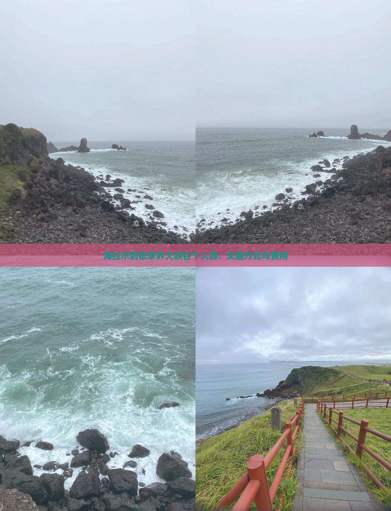 海拉尔到张家界大峡谷个人游：交通方式与费用