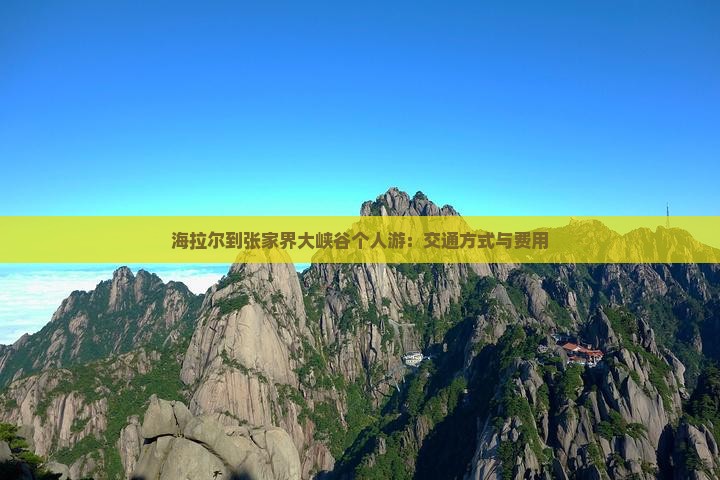 海拉尔到张家界大峡谷个人游：交通方式与费用
