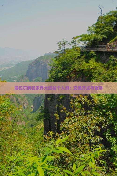海拉尔到张家界大峡谷个人游：交通方式与费用