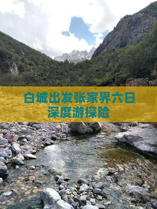 白城出发张家界六日深度游探险