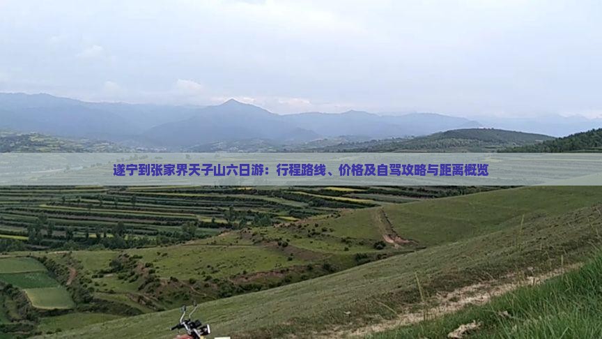 遂宁到张家界天子山六日游：行程路线、价格及自驾攻略与距离概览