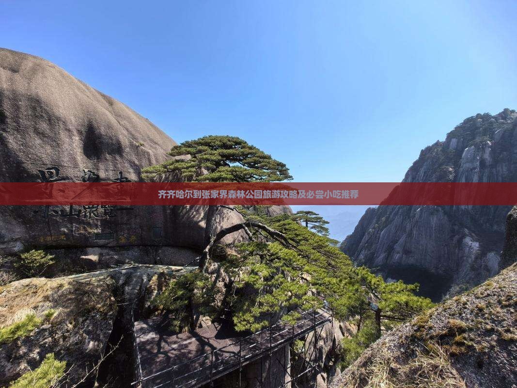 齐齐哈尔到张家界森林公园旅游攻略及必尝小吃推荐