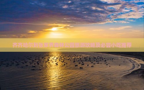 齐齐哈尔到张家界森林公园旅游攻略及必尝小吃推荐