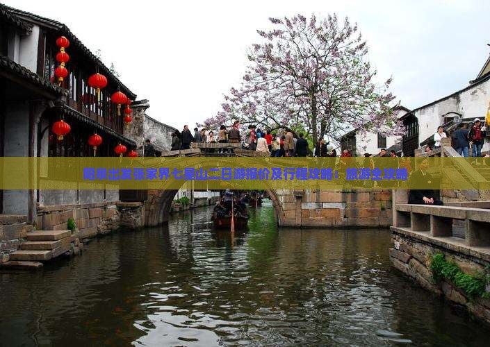 阳泉出发张家界七星山二日游报价及行程攻略：旅游全攻略