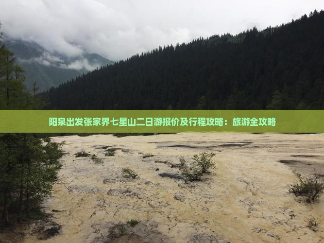 阳泉出发张家界七星山二日游报价及行程攻略：旅游全攻略