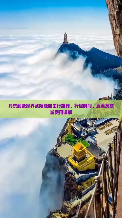 丹东到张家界武陵源自由行路线、行程时间、距离及旅游费用详解