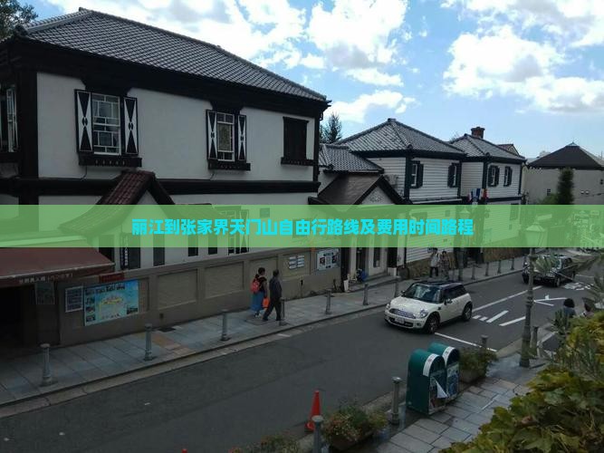 丽江到张家界天门山自由行路线及费用时间路程