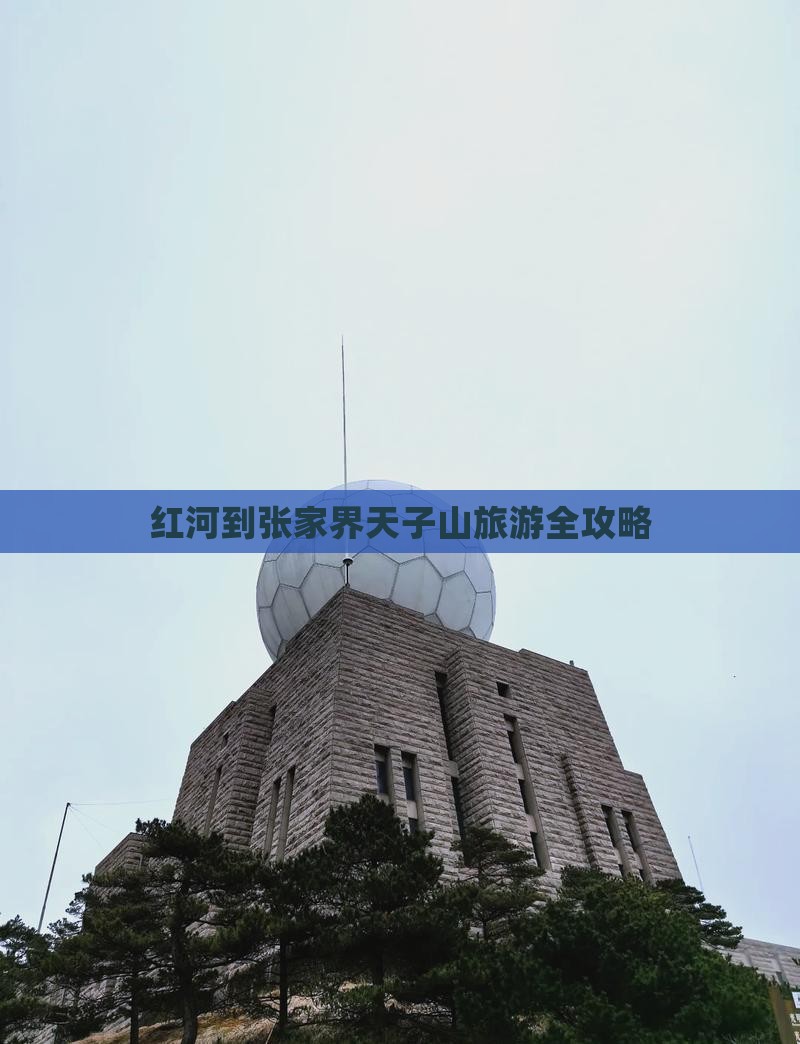 红河到张家界天子山旅游全攻略