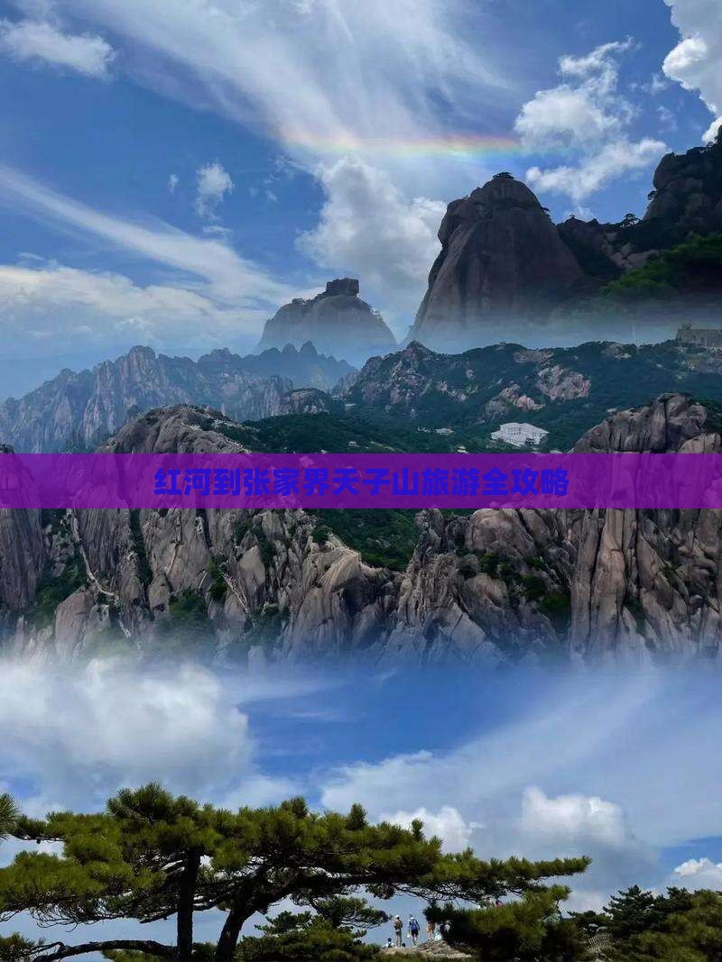 红河到张家界天子山旅游全攻略