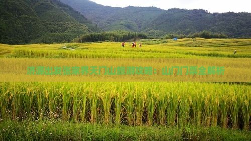 济源出发张家界天门山旅游攻略：山门门票全解析