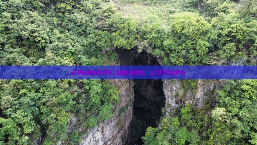 济源出发张家界天门山旅游攻略：山门门票全解析