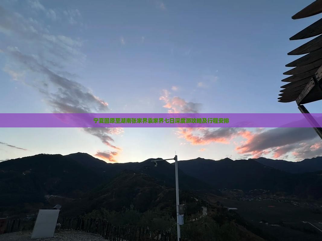 宁夏固原至湖南张家界袁家界七日深度游攻略及行程安排