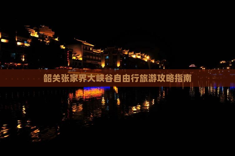 韶关张家界大峡谷自由行旅游攻略指南
