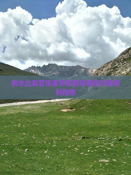 衡水出发至张家界旅游攻略及行程规划指南