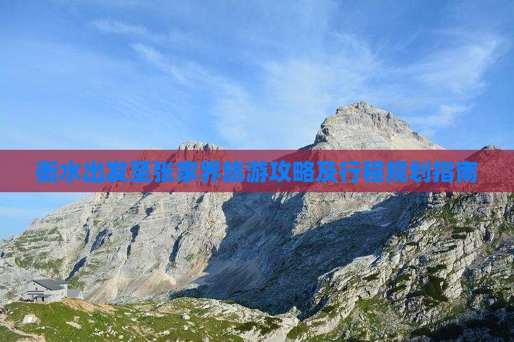 衡水出发至张家界旅游攻略及行程规划指南