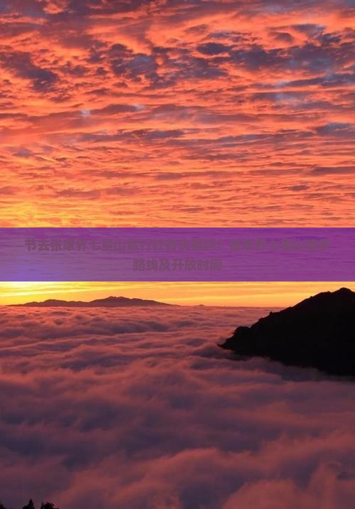 节去张家界七星山旅行社有优惠吗？张家界七星山徒步路线及开放时间
