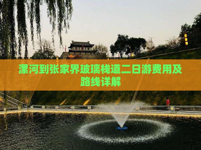 漯河到张家界玻璃栈道二日游费用及路线详解