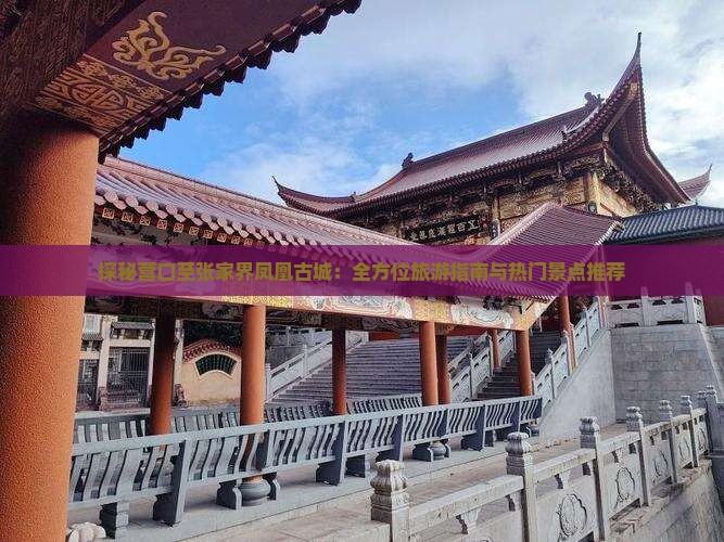 探秘营口至张家界凤凰古城：全方位旅游指南与热门景点推荐