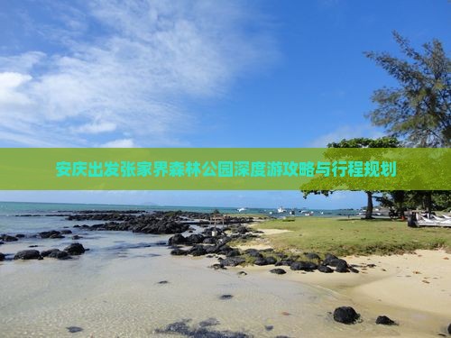 安庆出发张家界森林公园深度游攻略与行程规划
