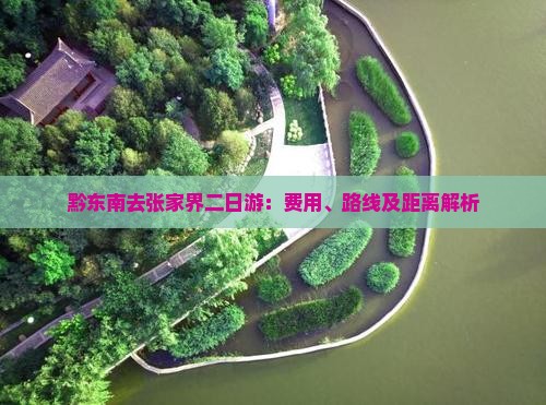 黔东南去张家界二日游：费用、路线及距离解析