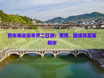 黔东南去张家界二日游：费用、路线及距离解析