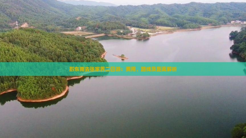 黔东南去张家界二日游：费用、路线及距离解析
